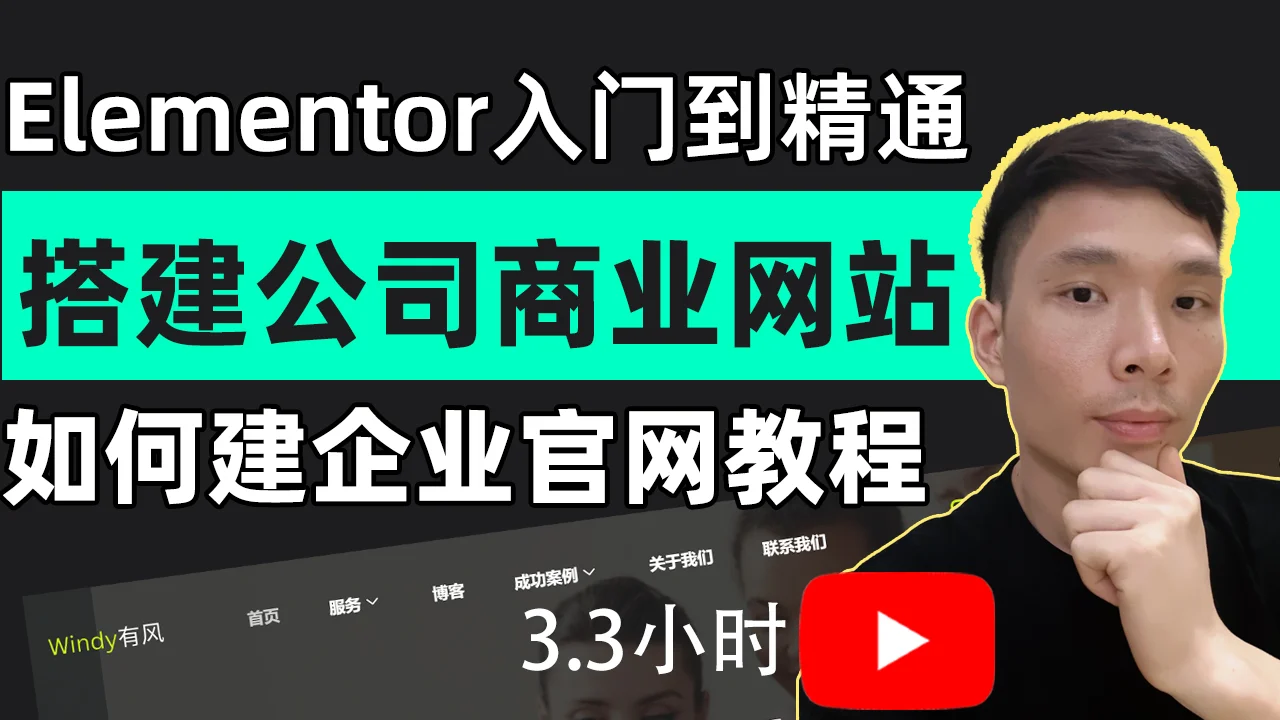 WordPress和Elementor搭建公司官网企业网站教程（适合新手！）