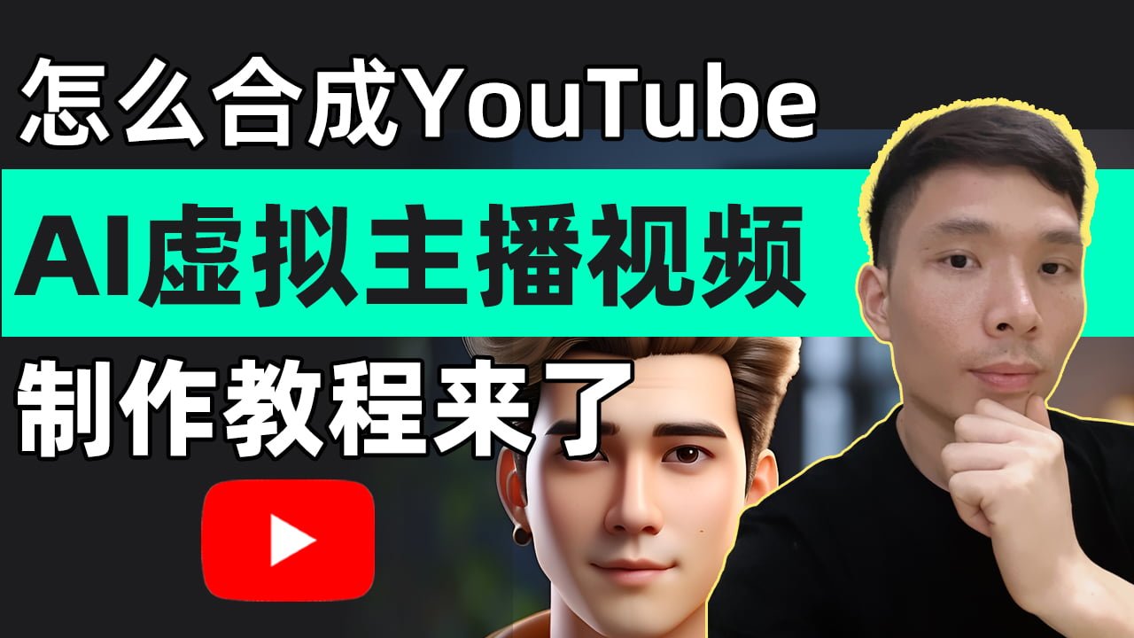 YouTube AI头像虚拟主播(AI主持人)怎么制作？如何合成？油管虚拟数字人制作教程！