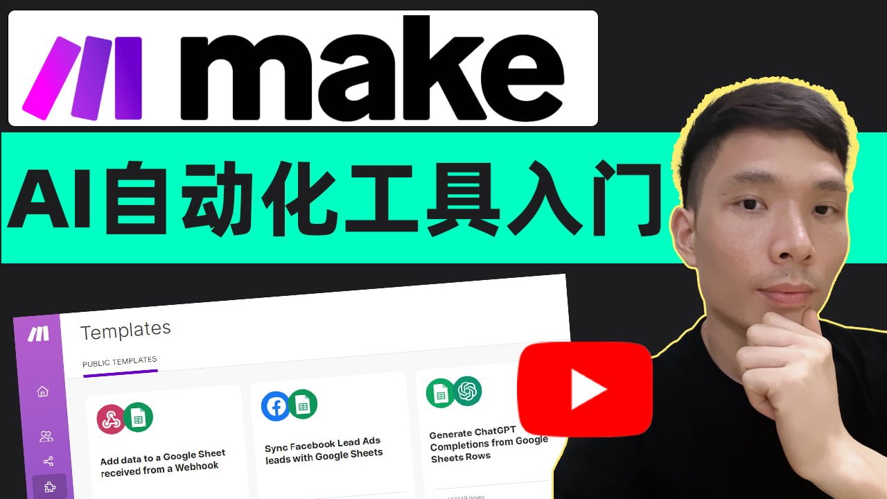 Make.com教程：AI无代码自动化工具教学