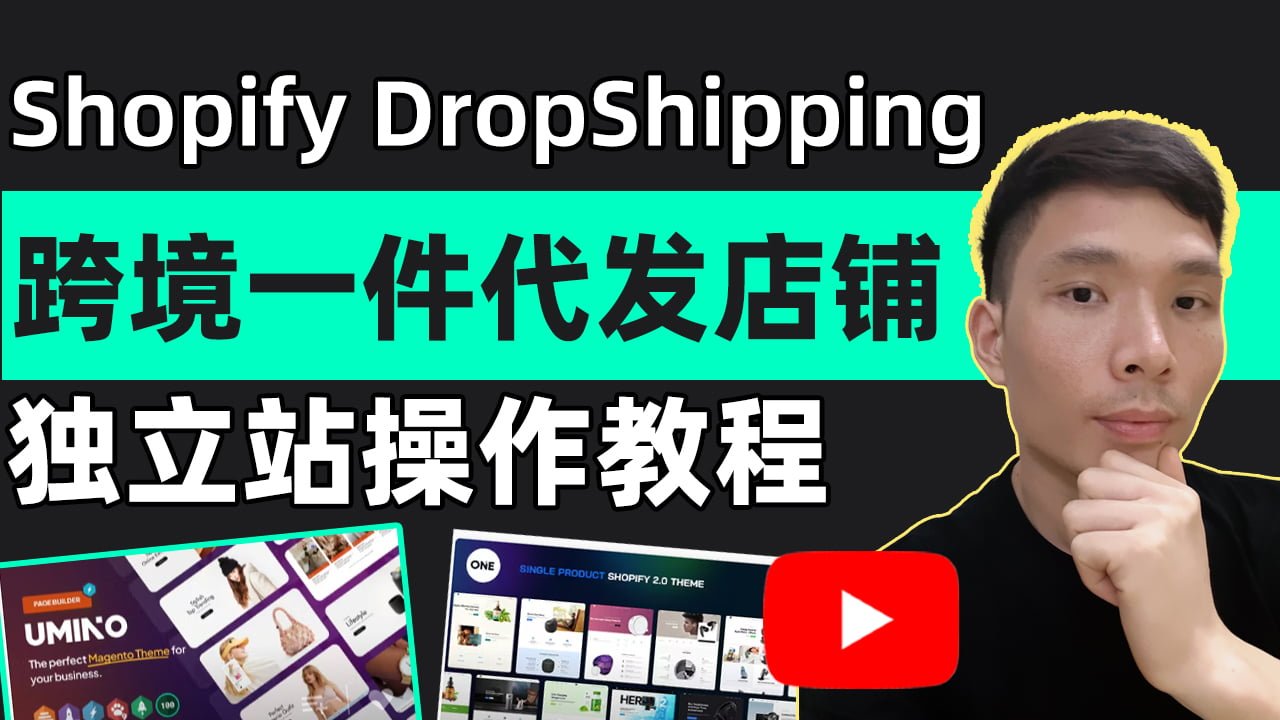 怎么做Shopify DropShipping？有风带你了解独立站DropShipping一件代发建立自己的跨境电商网店