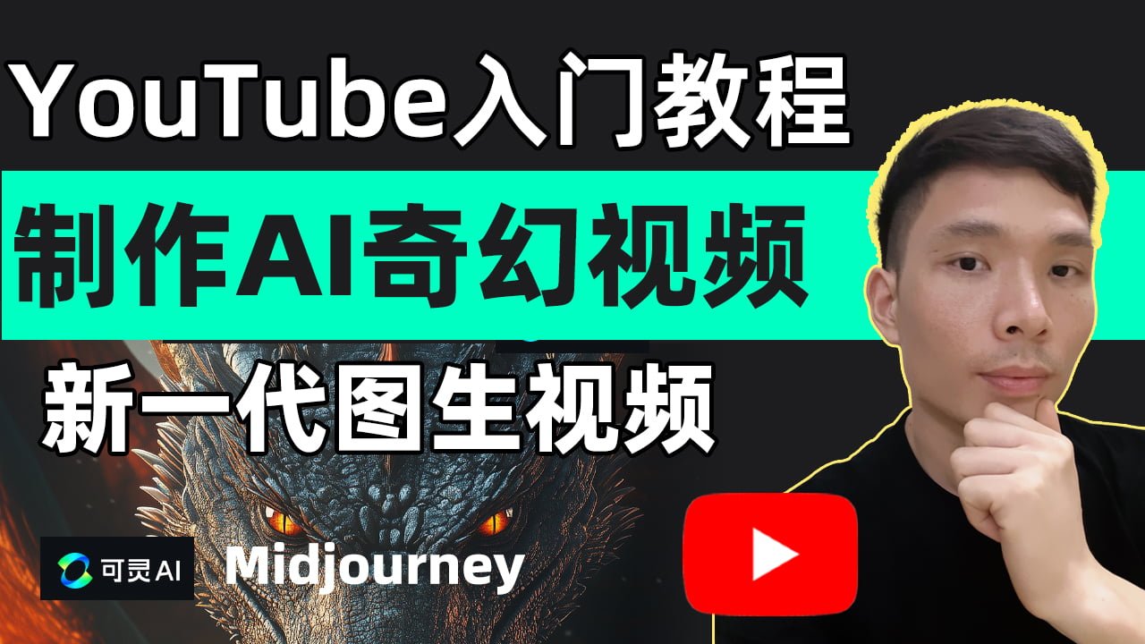 YouTube入门教程之Ai制作奇幻视频：Kling AI可灵与Midjourney文生图片-图生视频新手教学
