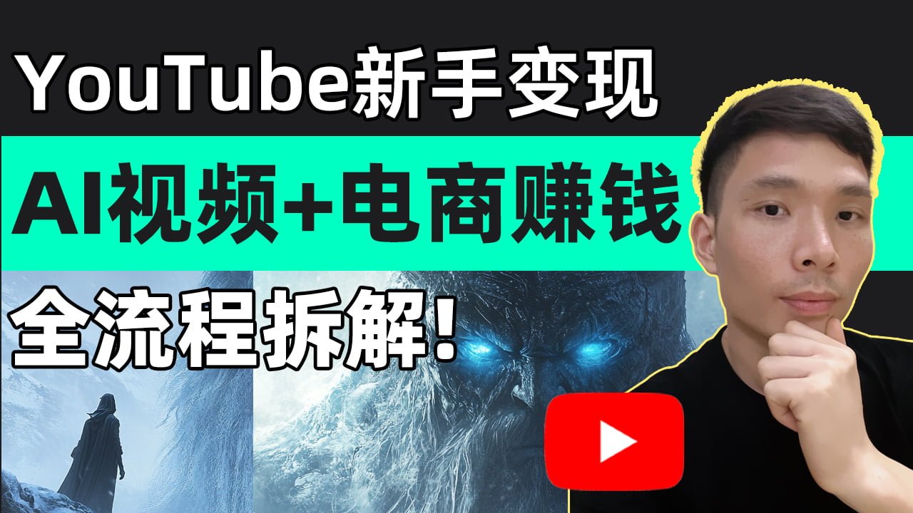 AI做文化创意视频+Shopify独立站电商网上赚钱，适合YouTube自媒体小白入门变现教程