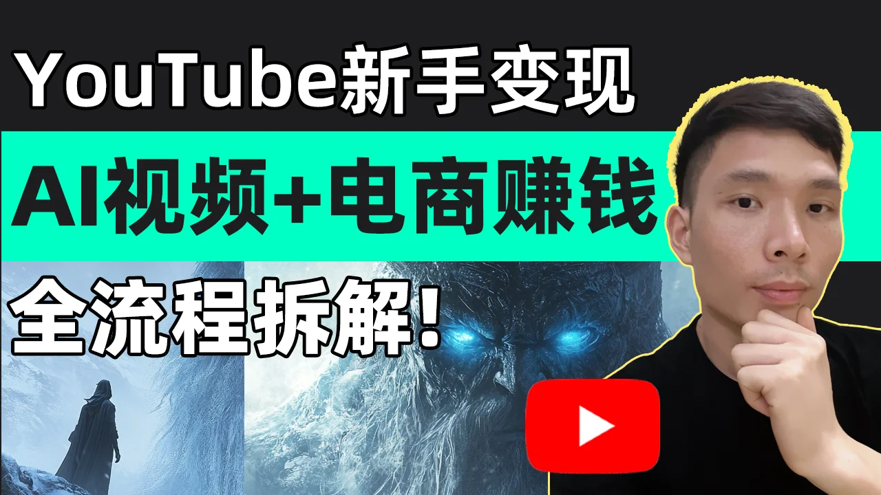 AI做文化创意视频+Shopify独立站电商网上赚钱，适合YouTube自媒体小白入门变现教程