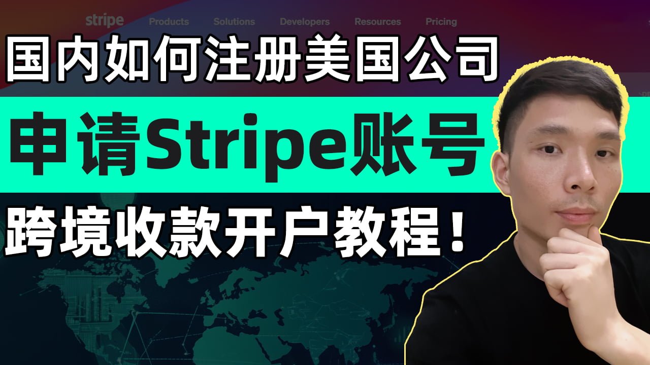 最新Stripe注册教程, 中国人如何注册美国公司申请Stripe账号完整流程（实操讲解）