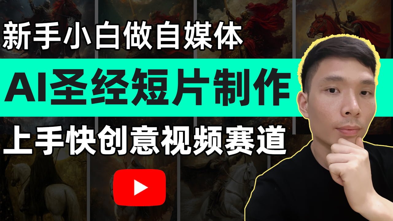 AI制作圣经bible短片教程：适合YouTube油管新手的创意短视频领域