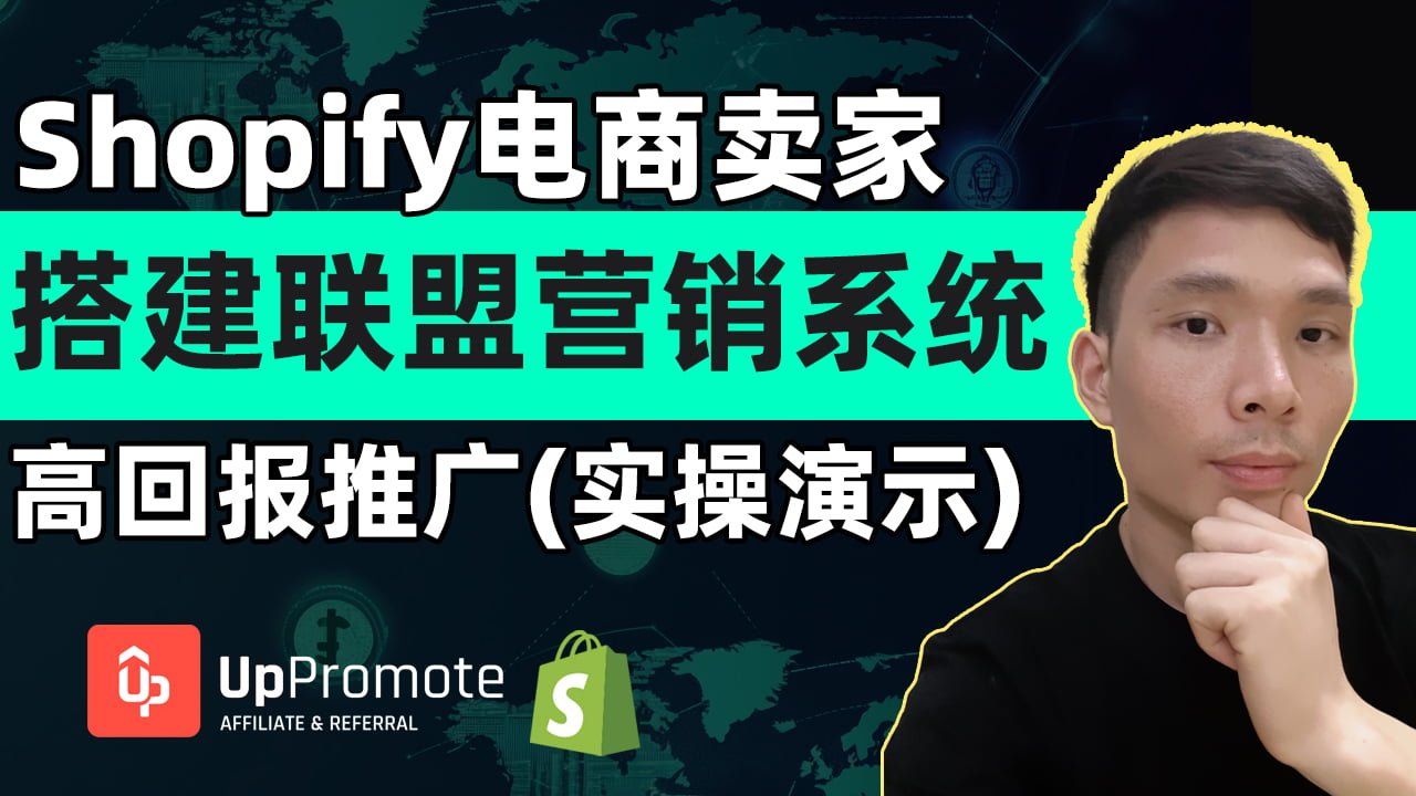 Shopify搭建联盟营销计划教程！跨境电商怎么低成本高回报推广引流，UpPromote详细操作指南，