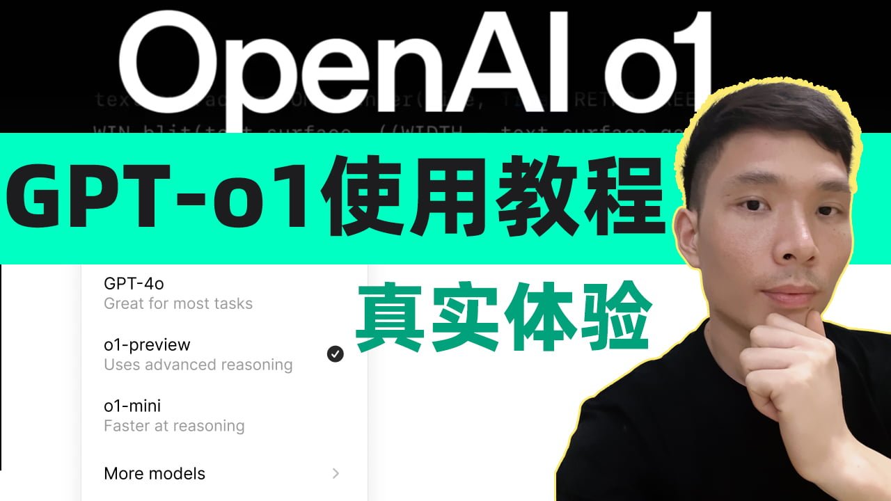 ChatGPT o1-preview(mini)使用教程，OpenAI最智能的AI工具