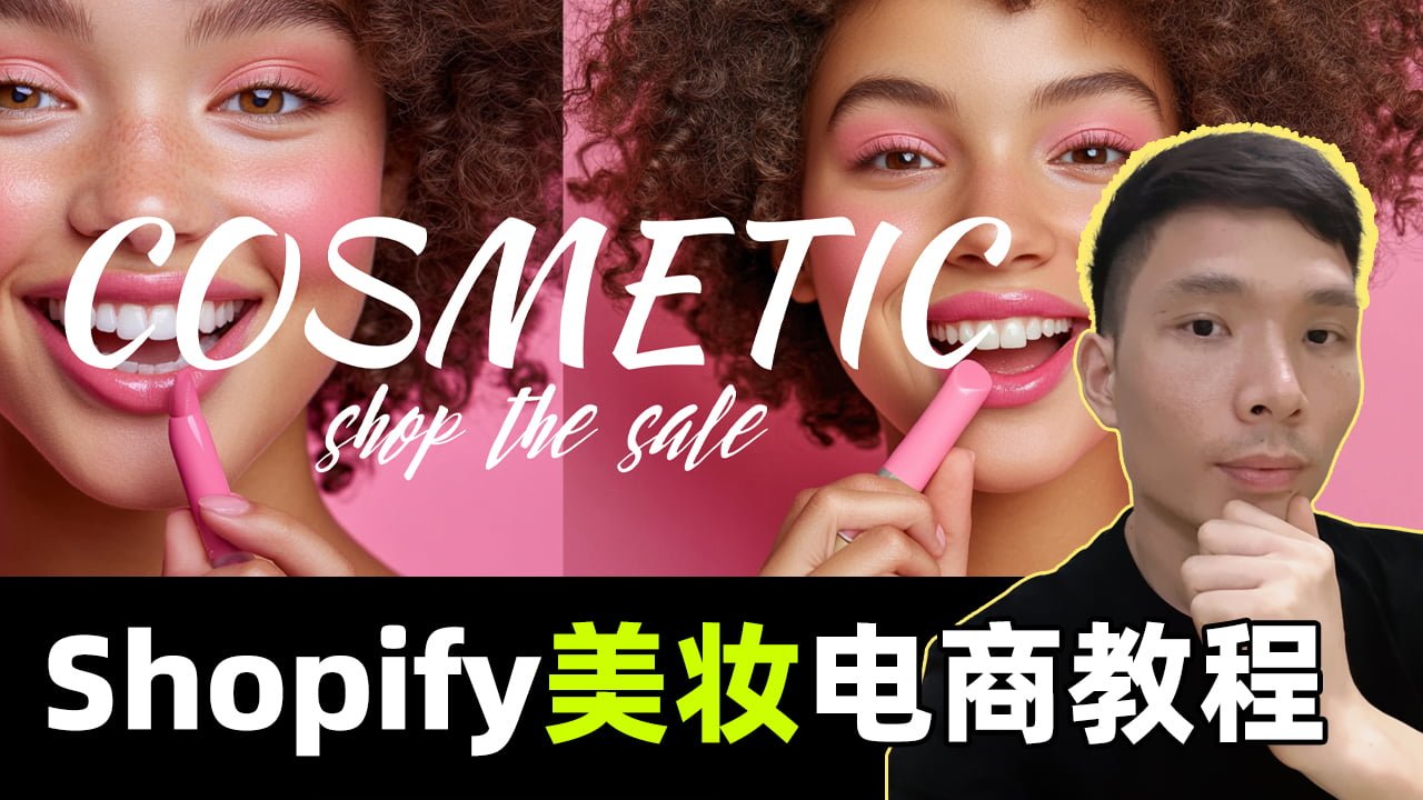 Shopify美妆跨境电商新手建站全攻略