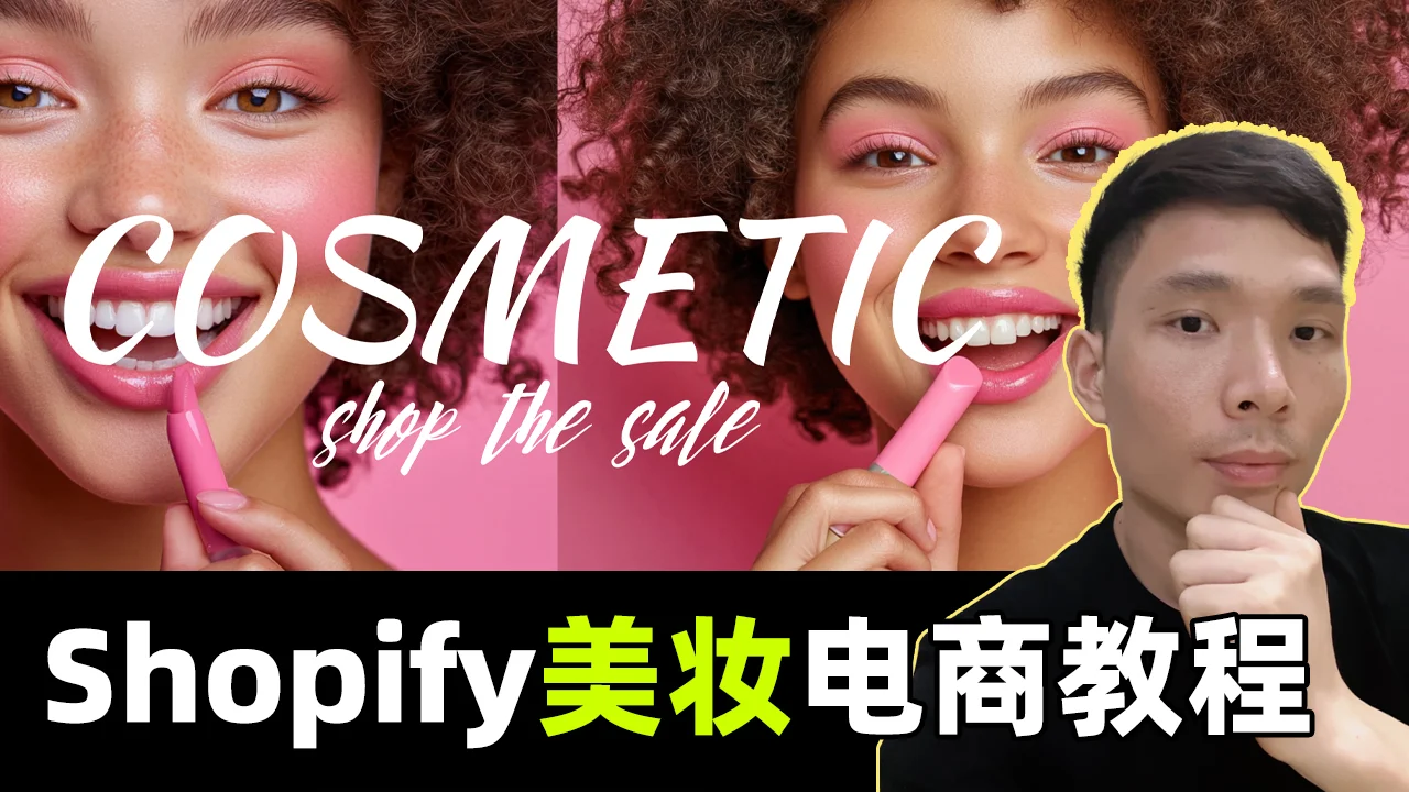Shopify美妆跨境电商新手建站全攻略