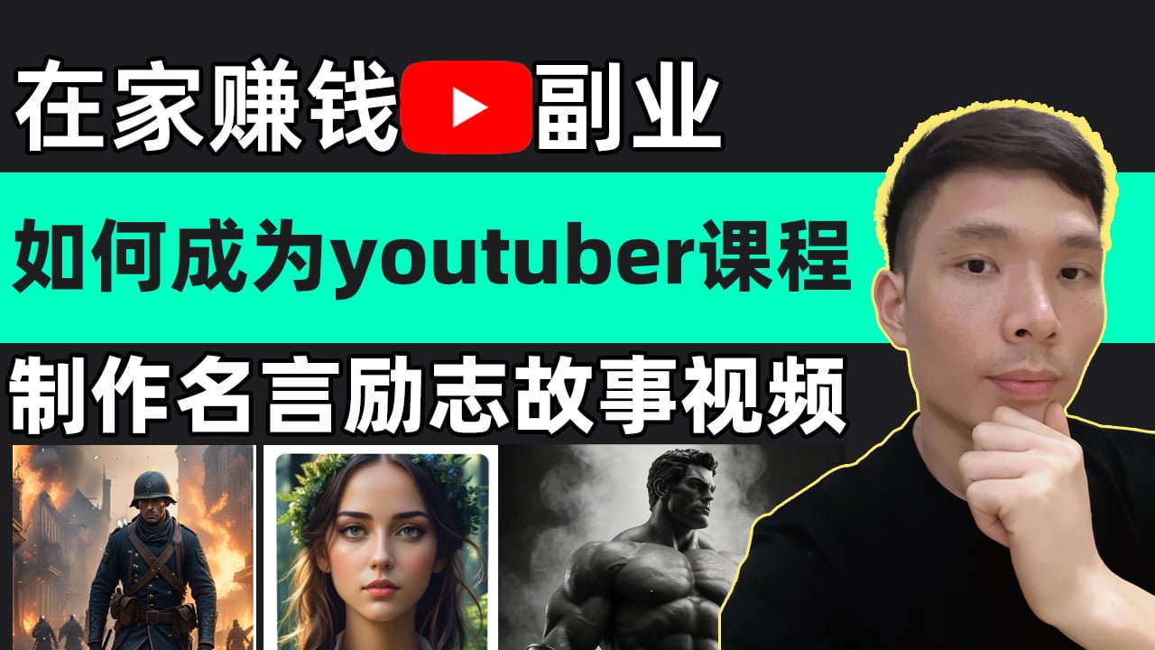 在家赚钱副业：YouTube制作名言励志故事视频教程，如何成为youtuber课程