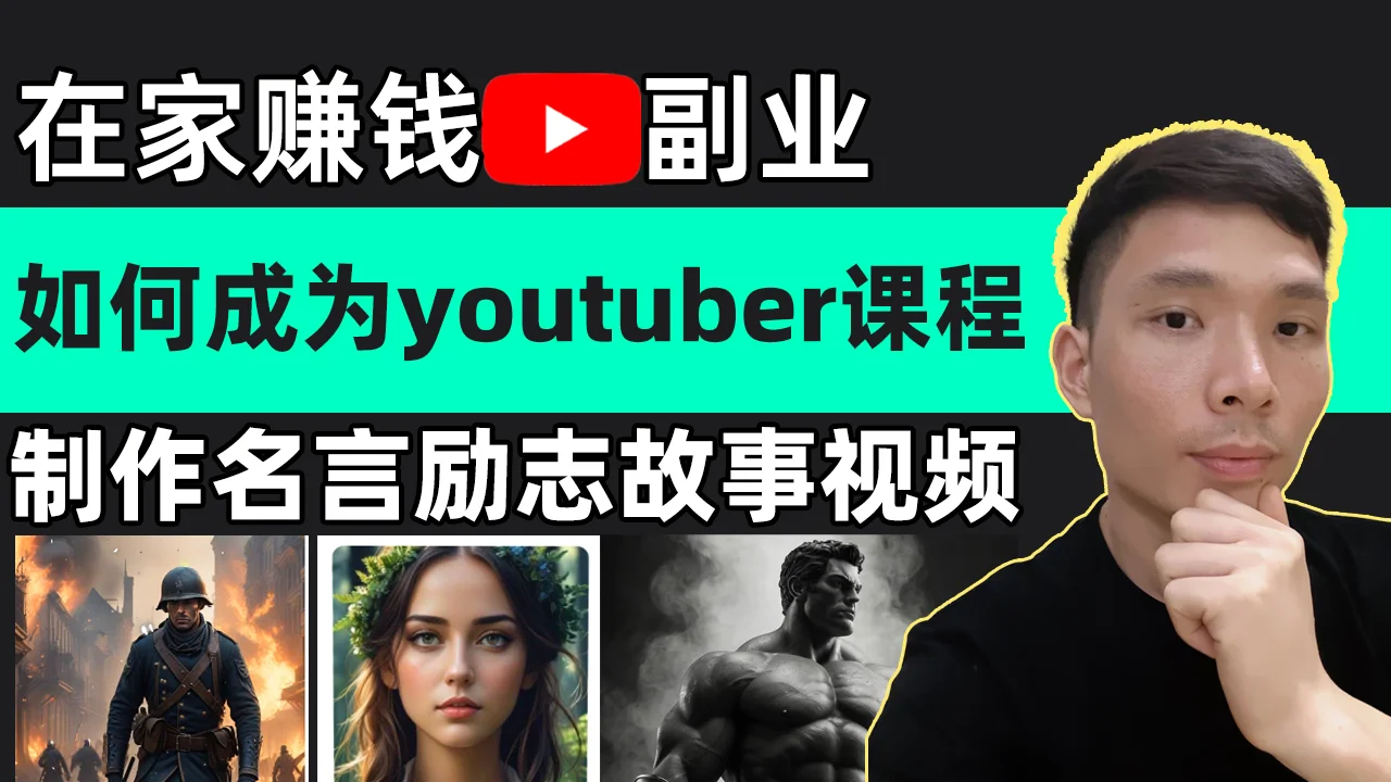 在家赚钱副业：YouTube制作名言励志故事视频教程，如何成为youtuber课程