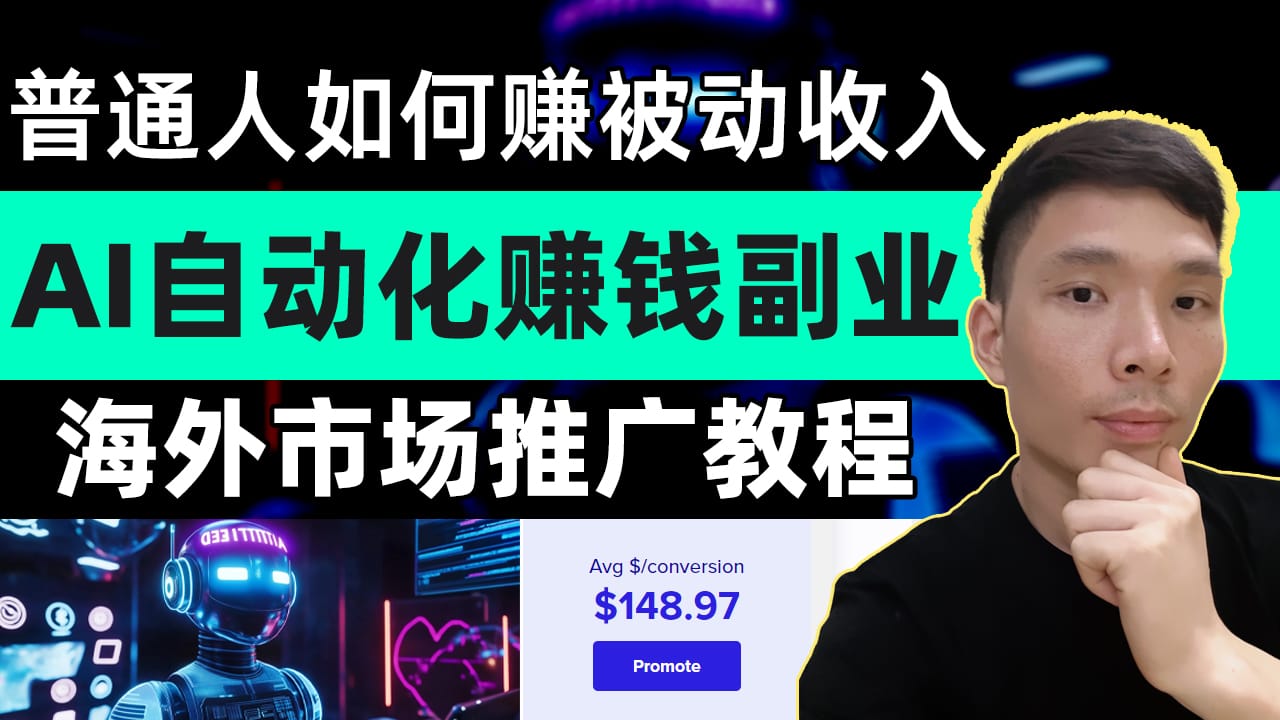 AI自动化副业：普通人如何通过推广付费课程赚取被动收入| AI有风- 国外网上赚钱常用工具网站大全、网赚网址导航