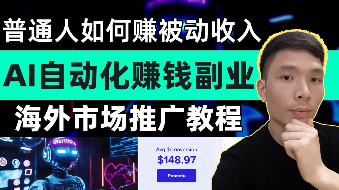 AI自动化副业：普通人如何通过推广付费课程赚取被动收入