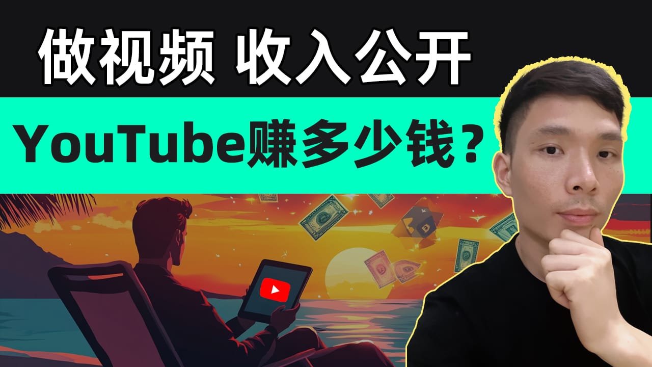 YouTube一个月能赚多少钱？收入公开