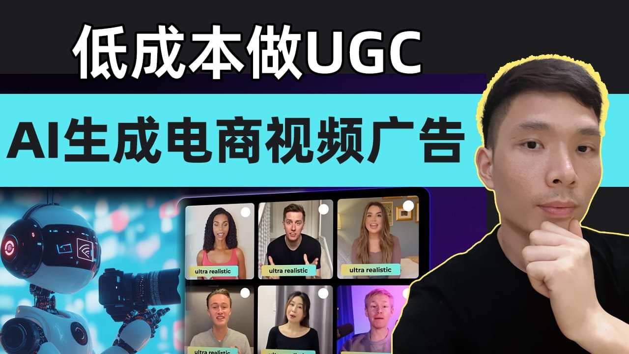 Shopify视频广告制作教程：低成本AI生成的UGC用户生成内容广告