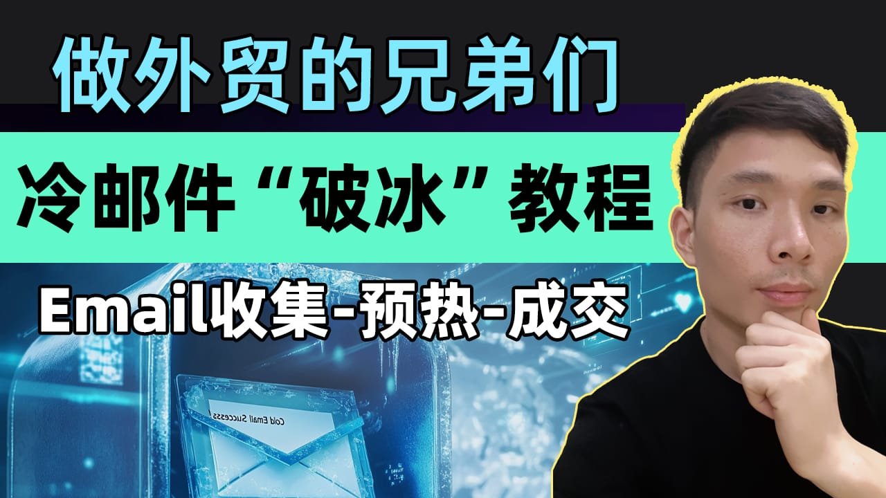 外贸企业如何收集国外客户电子邮件地址? 如何写一封冷邮件及工具