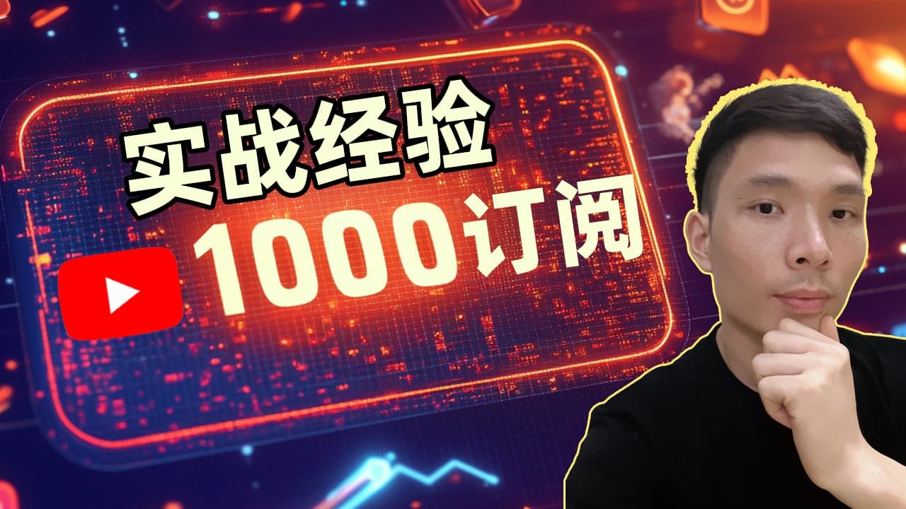 突破1000订阅：YouTube涨粉实战经验分享