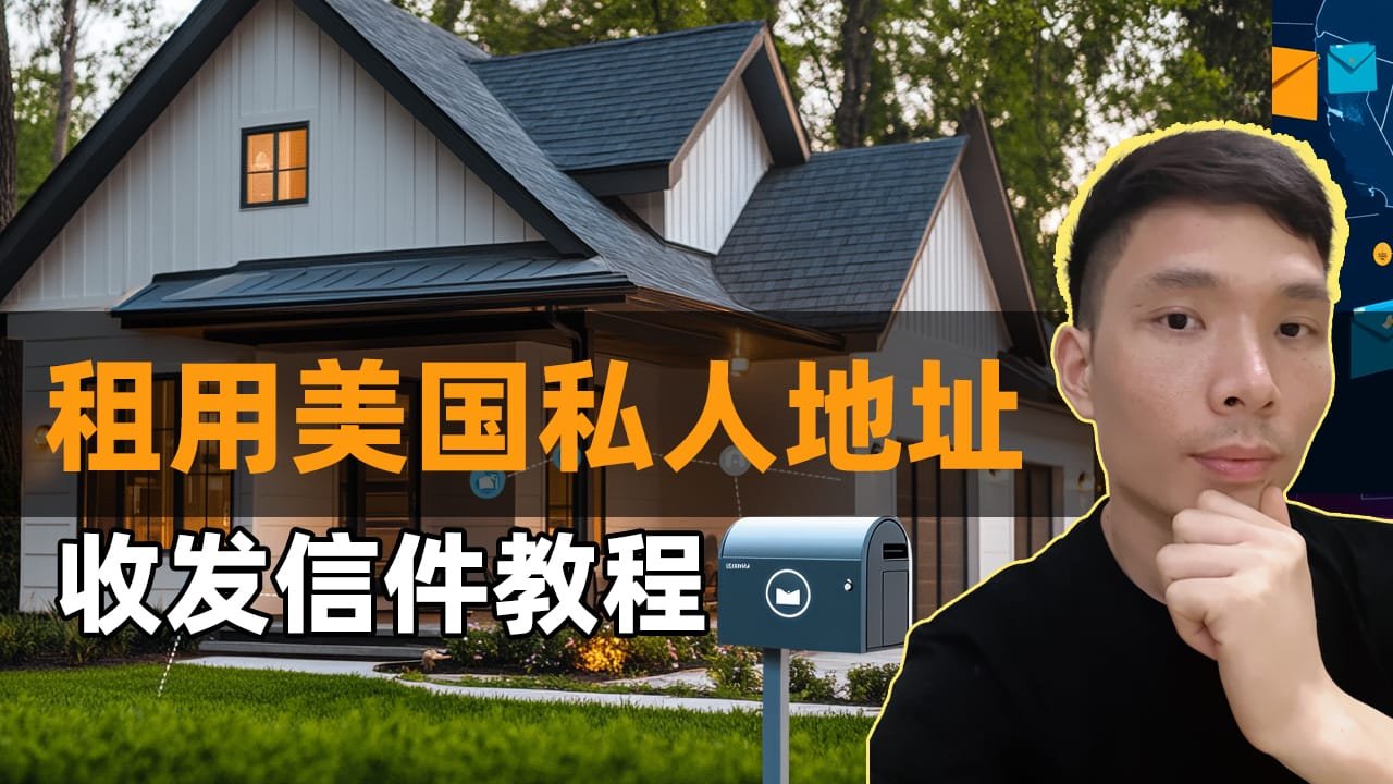 视频教程！租美国私人住宅地址收发信件
