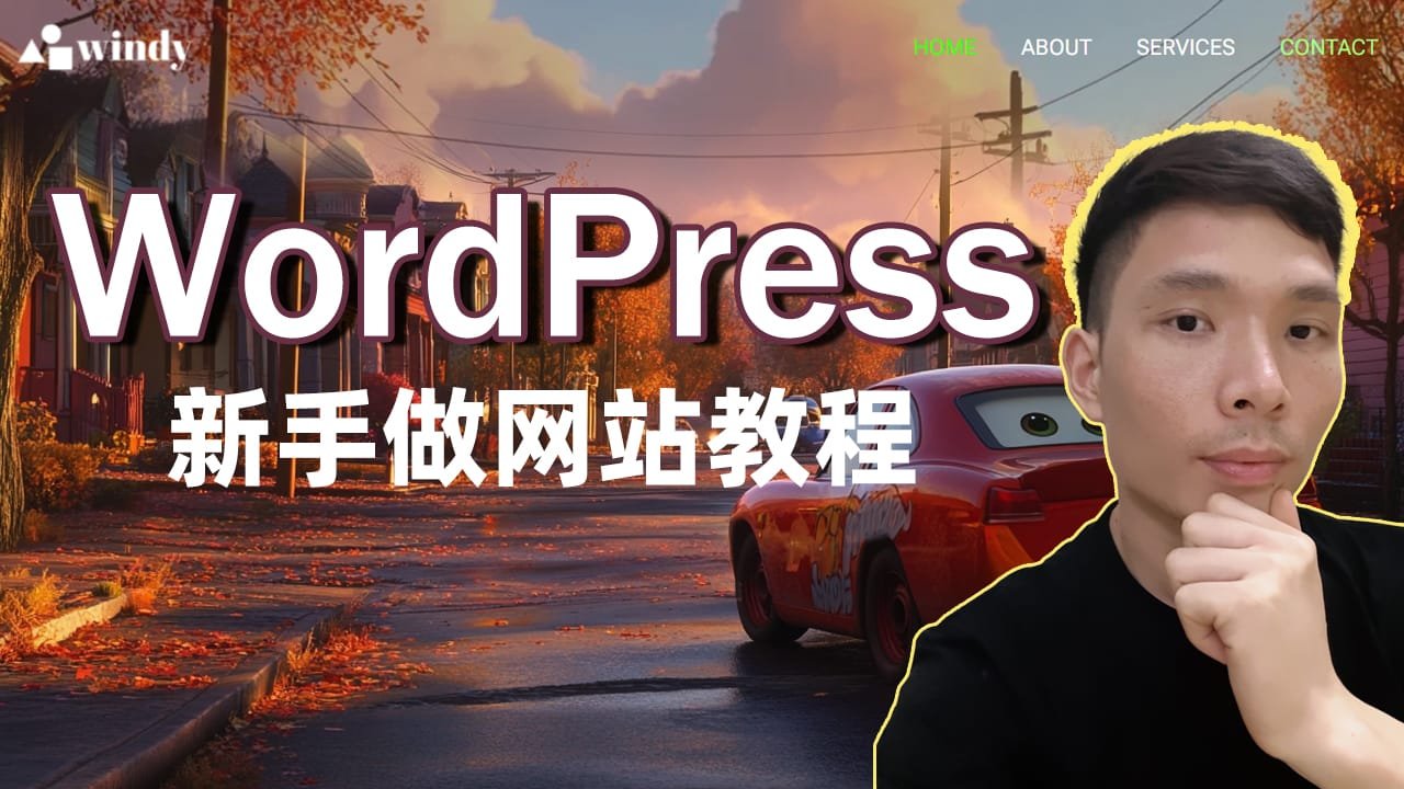 WordPress入门, WordPress建站教程
