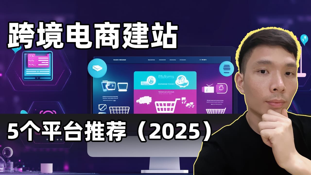 2025跨境电商独立站平台推荐（5个）