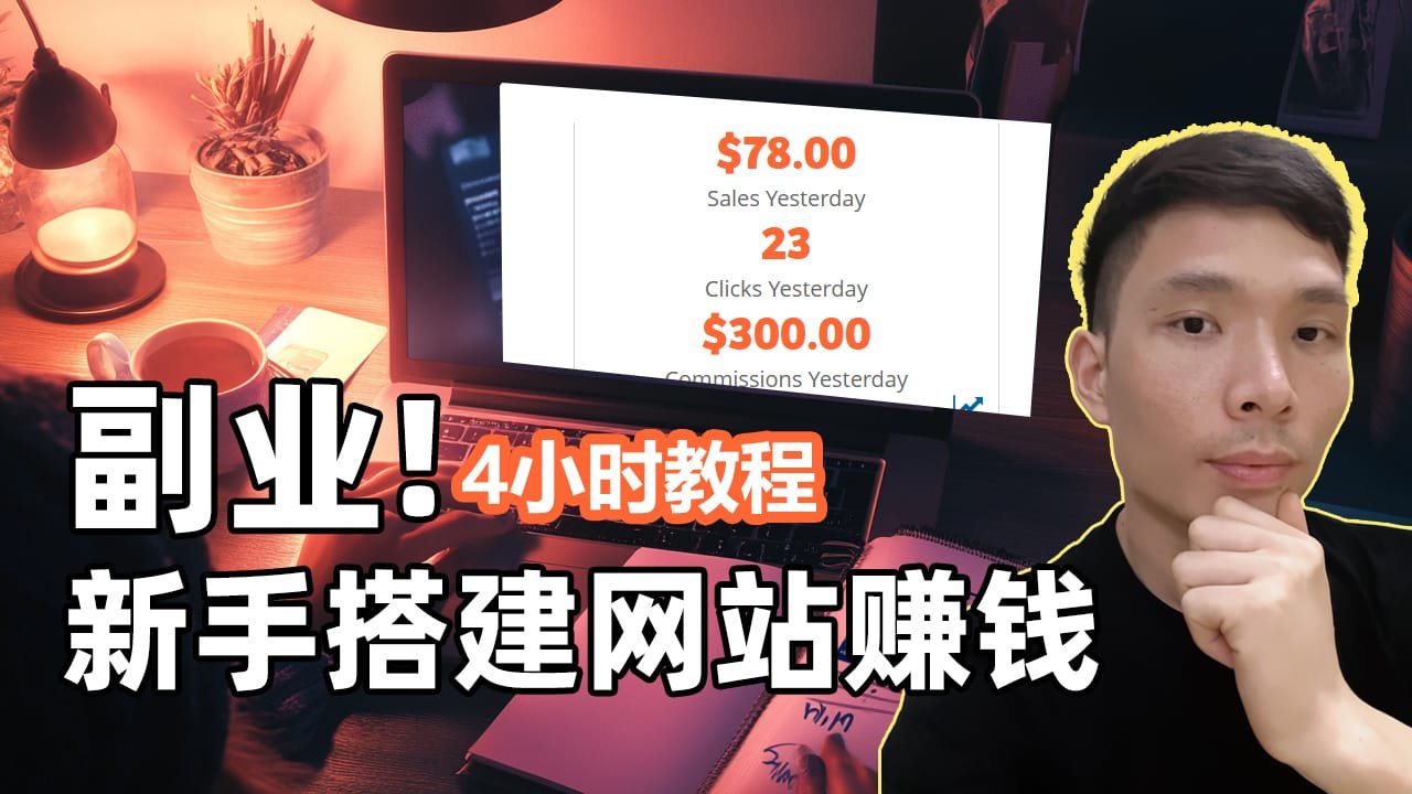 副业赚钱：从0开始搭建联盟营销网站赚美金