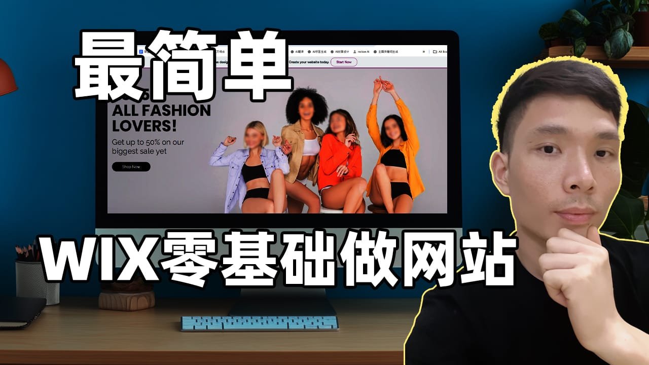 2025年Wix建站教程 – 新手做网站入门指南