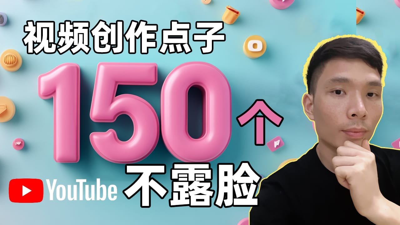 150个YouTube不露脸视频创作领域推荐