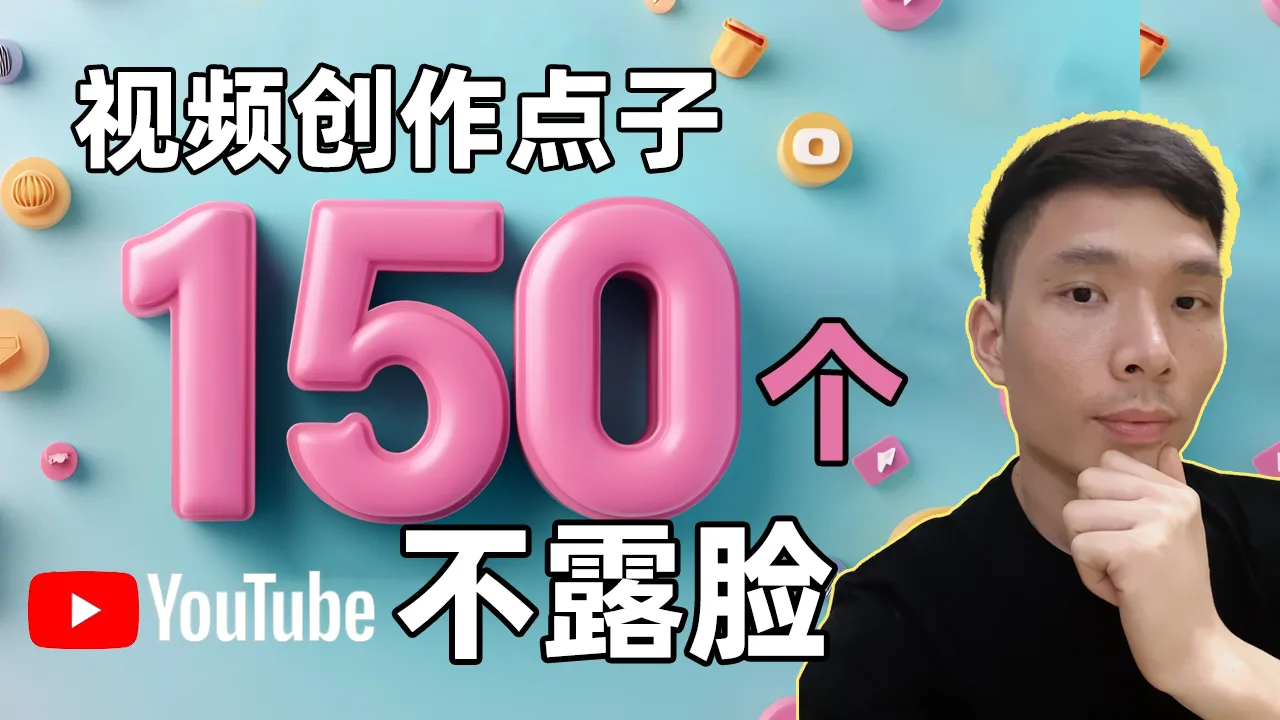 150个YouTube不露脸视频创作领域推荐