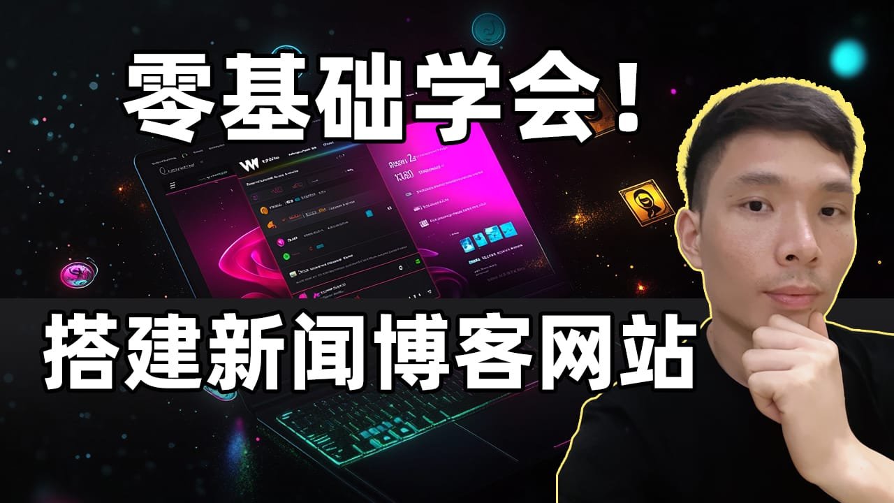 WordPress新闻博客网站搭建视频教程（适用零基础的新手）