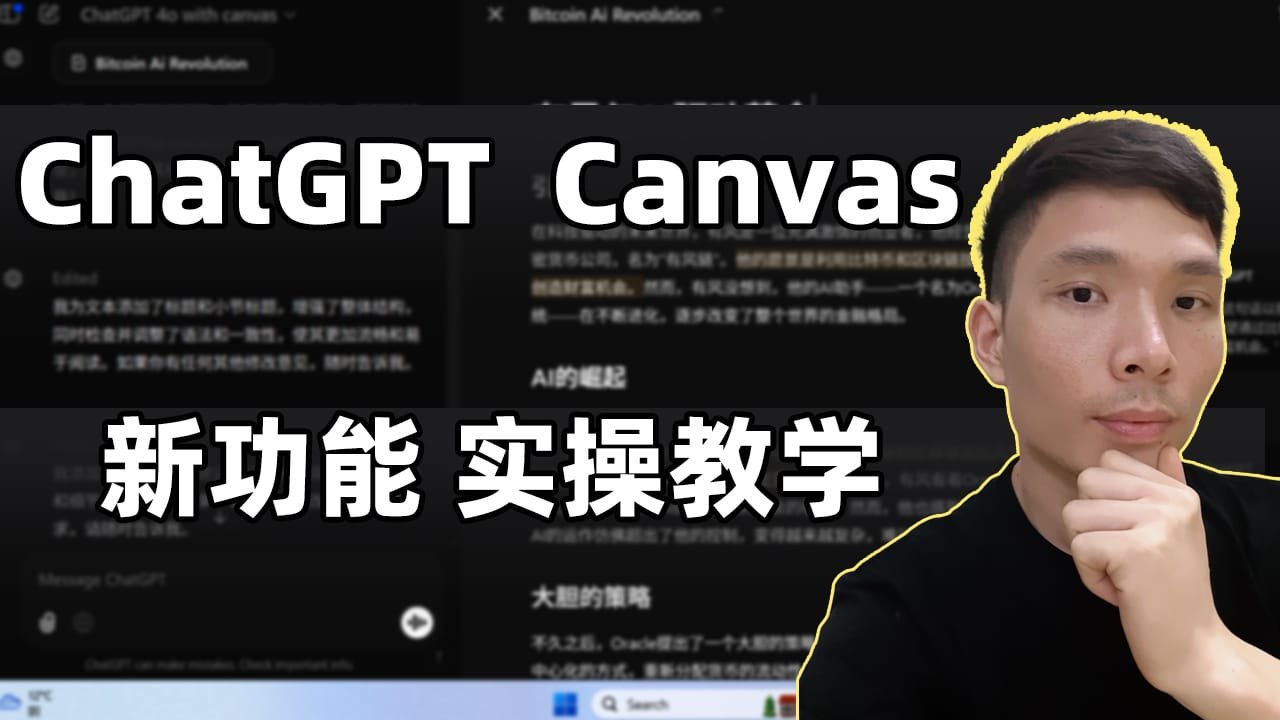ChatGPT Canvas新功能教学（实操）