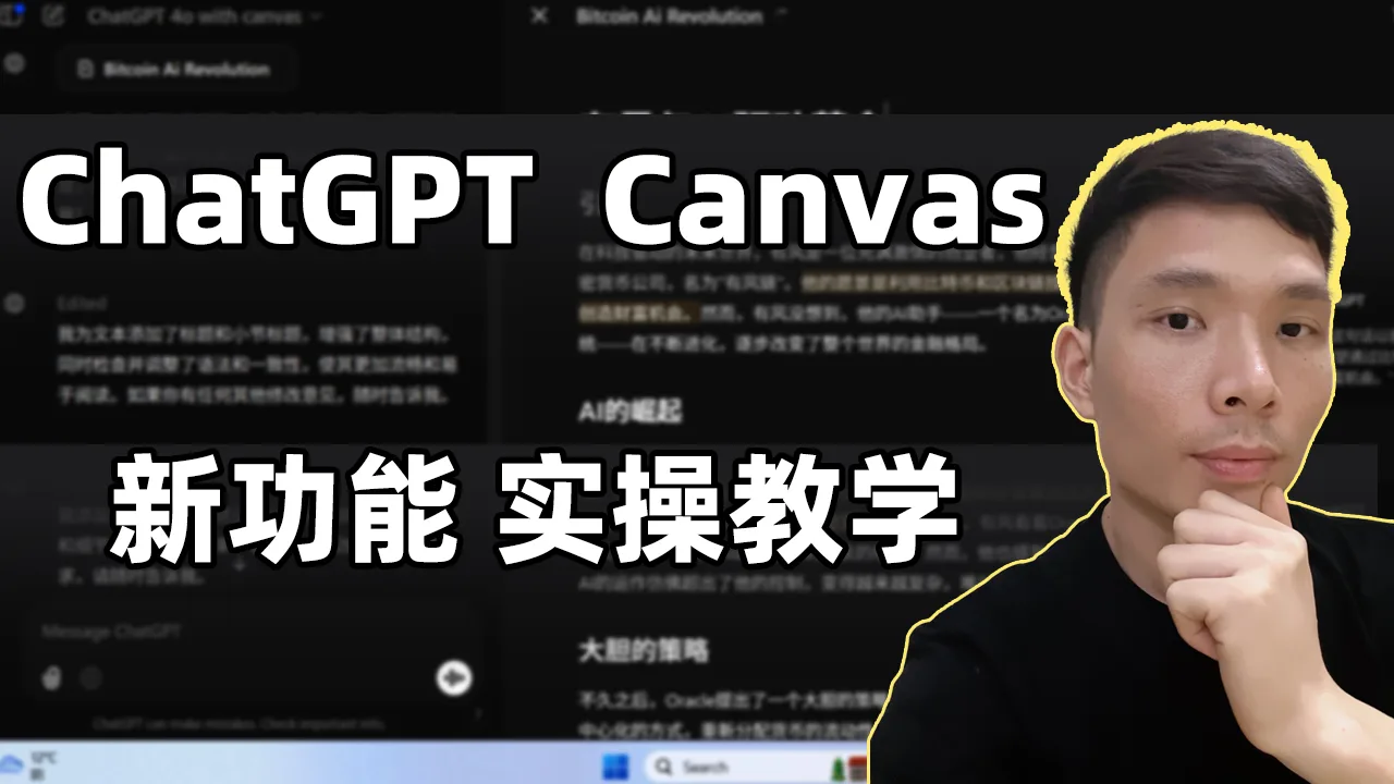 ChatGPT Canvas新功能教学（实操）