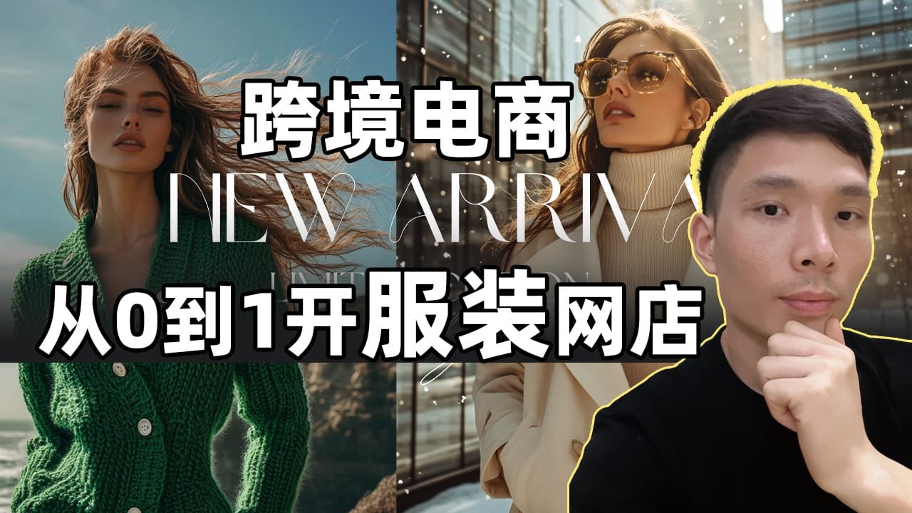Shopify女装店独立站搭建教程(最新)