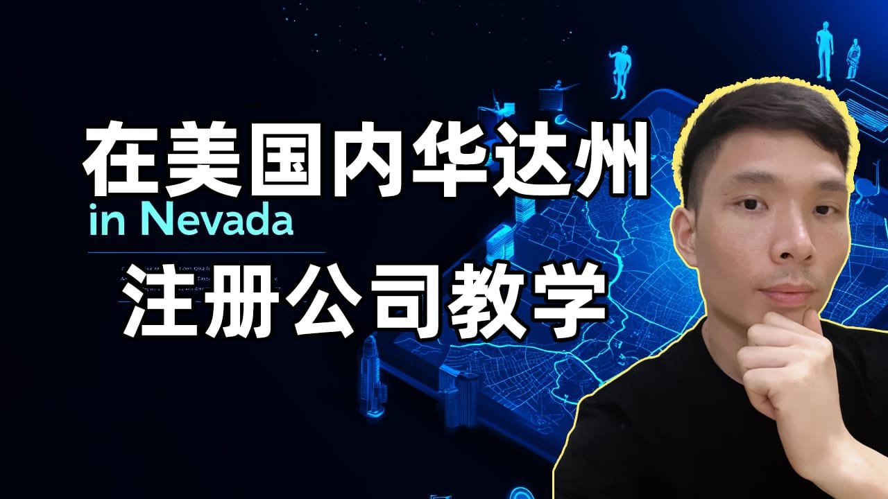 如何在美国内华达州(Nevada)注册公司（2025最新教程）