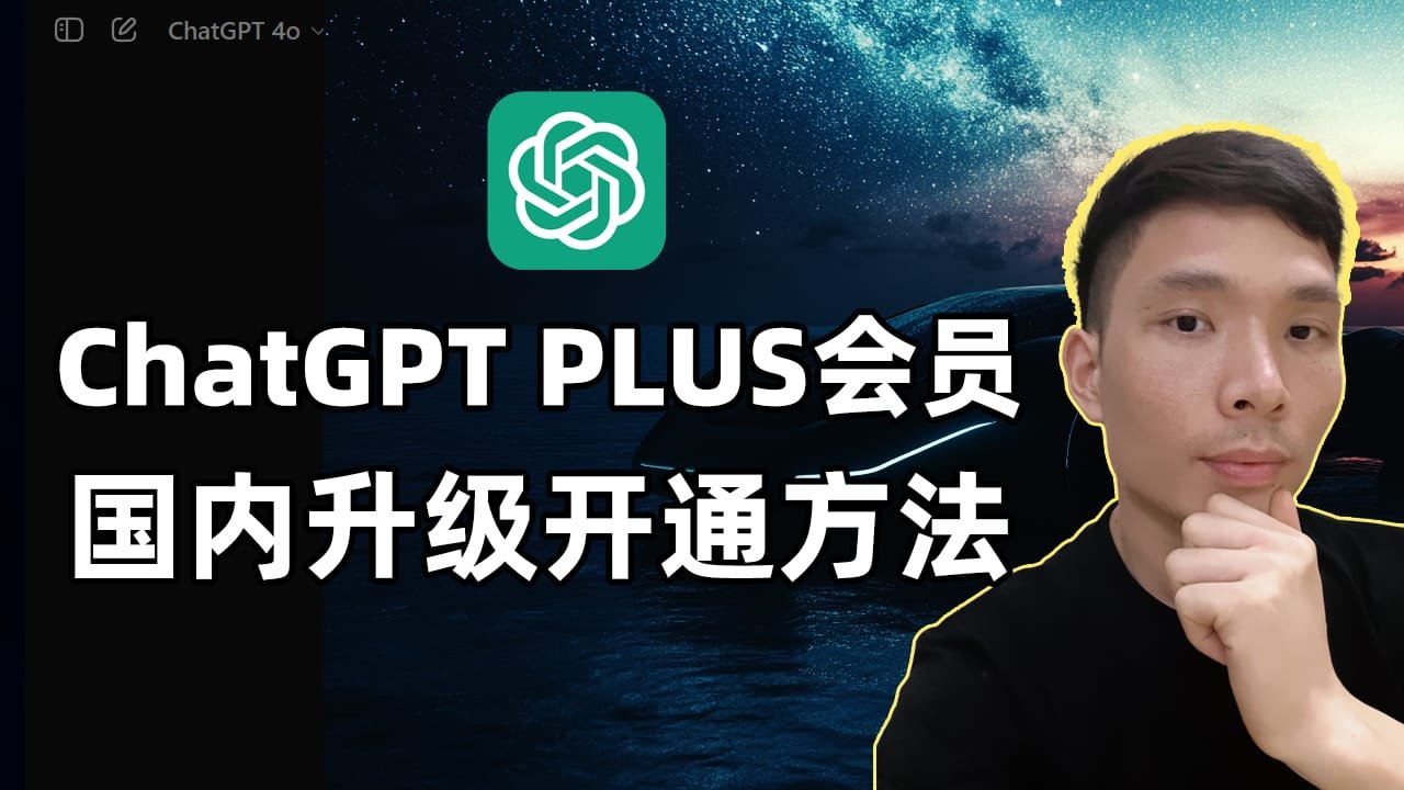 在中国如何充值购买ChatGPT Plus会员帐号？手把手教学