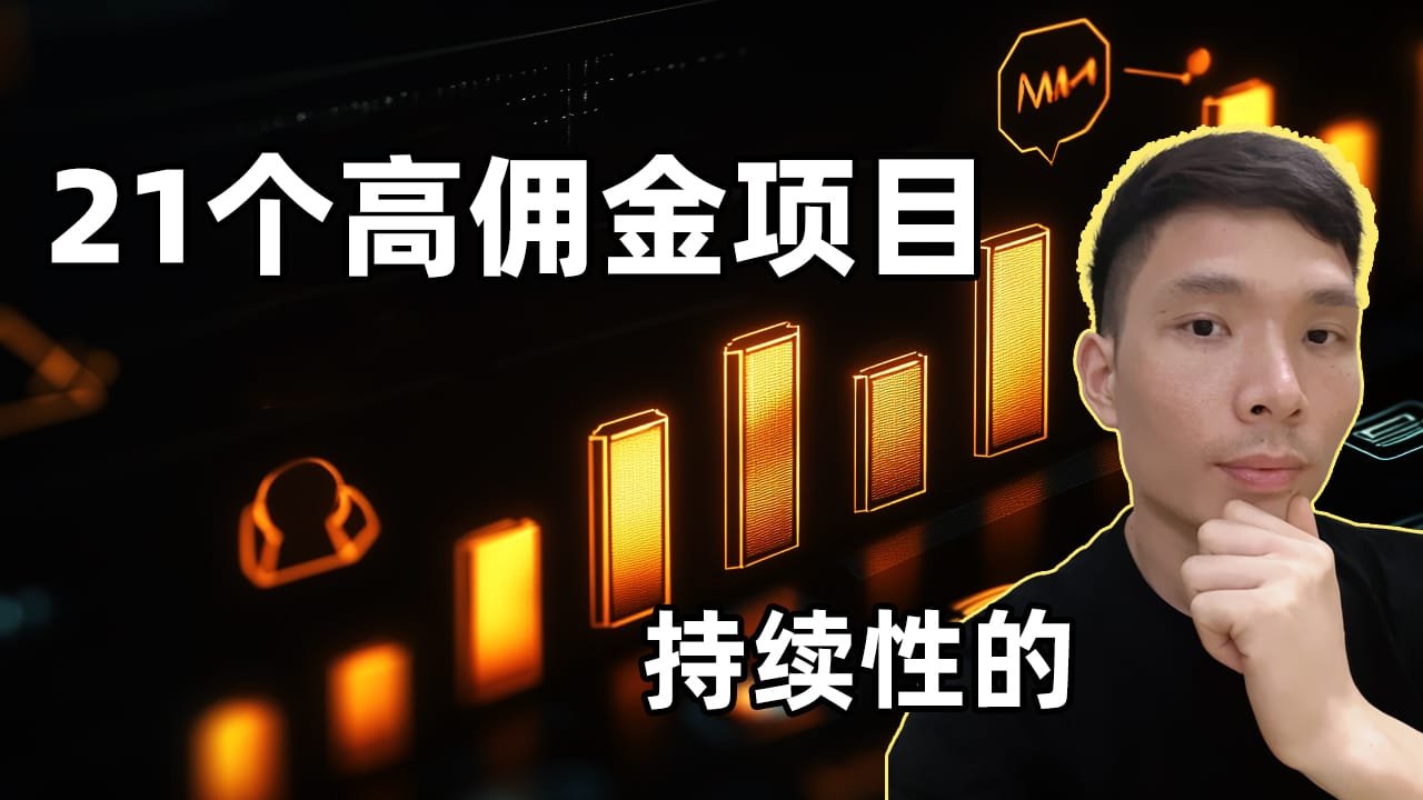 21个可获得持续性的佣金联盟营销平台（2025），网上赚钱项目推荐