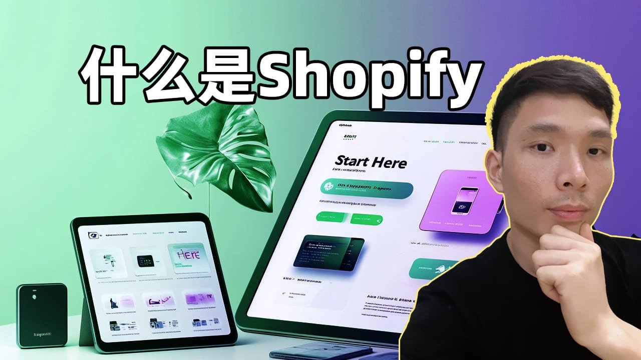 什么是Shopify，这个跨境电商平台怎么样？