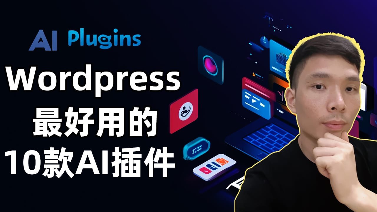 2025 WordPress网站搭建必备AI插件推荐（TOP 10）