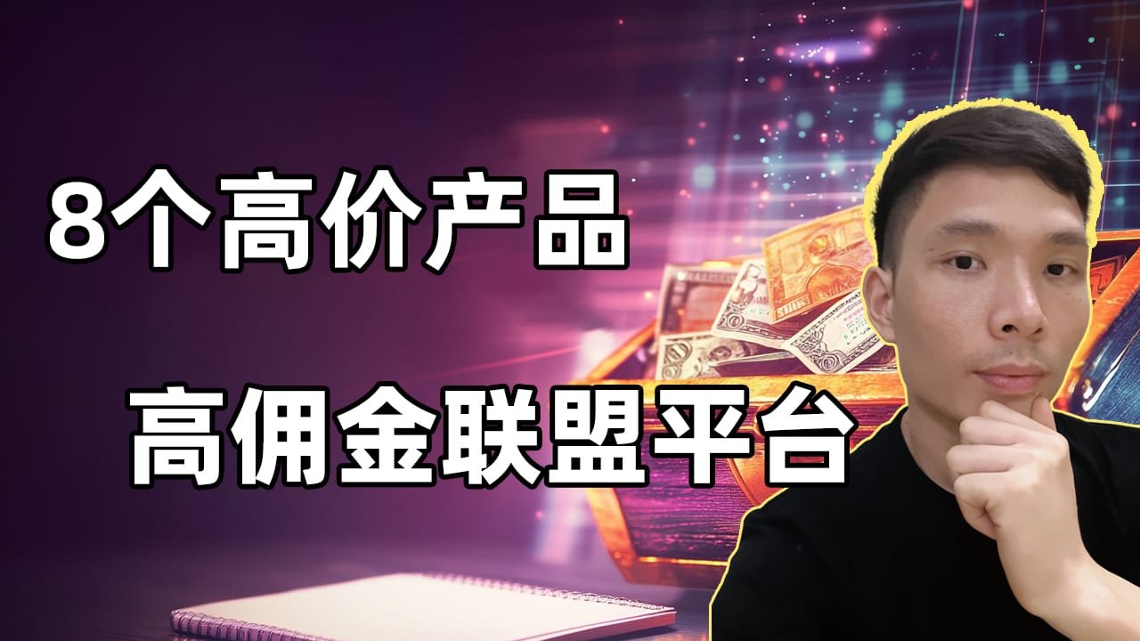 8个国外高价高佣联盟行销网站推荐（网上创业赚钱项目）