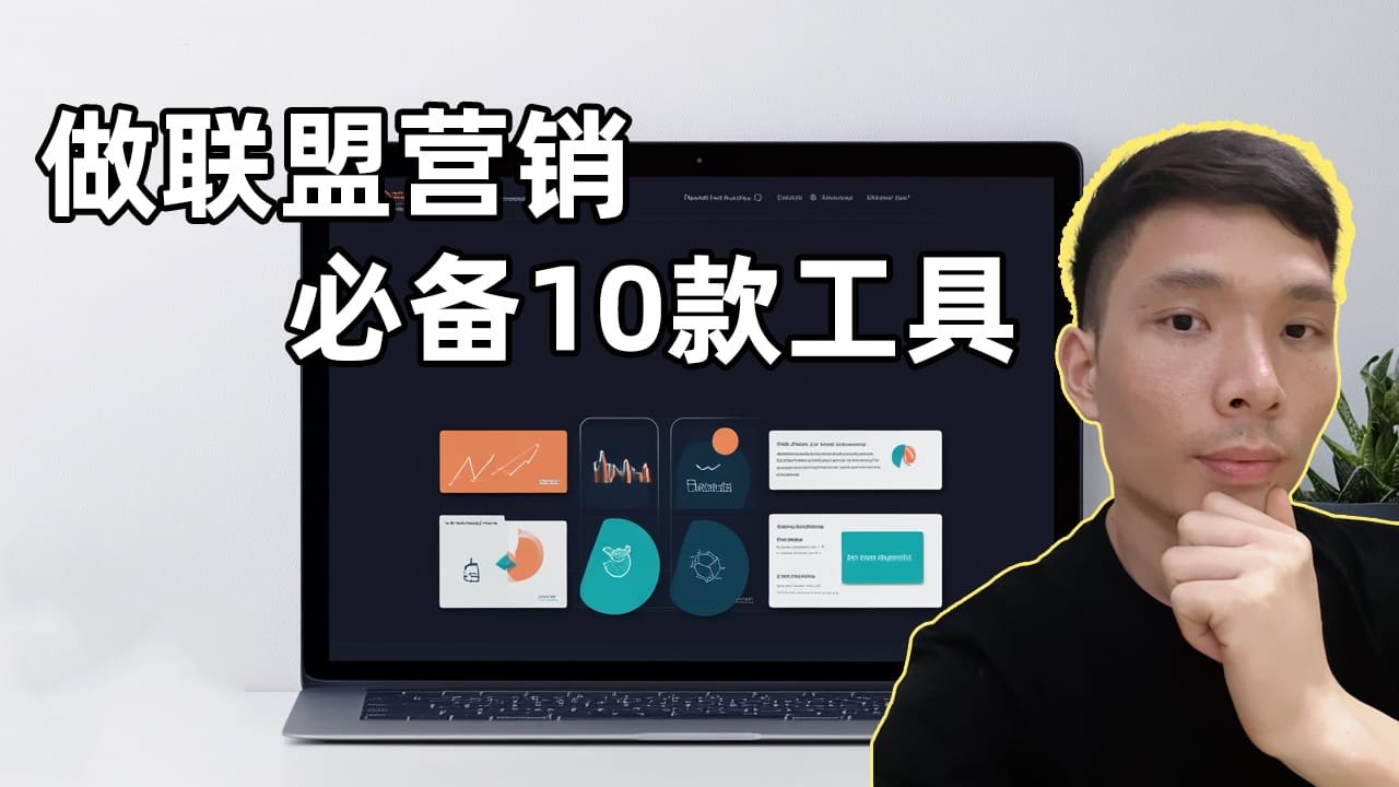 2025联盟营销赚钱入门：10个必用工具推荐 | 增加你的收益