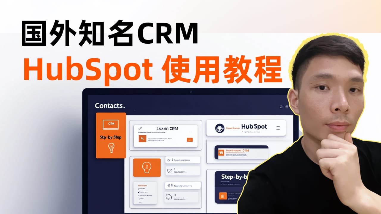 如何使用HubSpot CRM – 新手教程（2025）