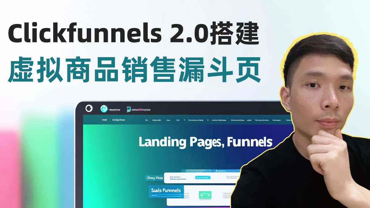 【Clickfunnels 2.0教学】搭建虚拟产品销售漏斗页教程