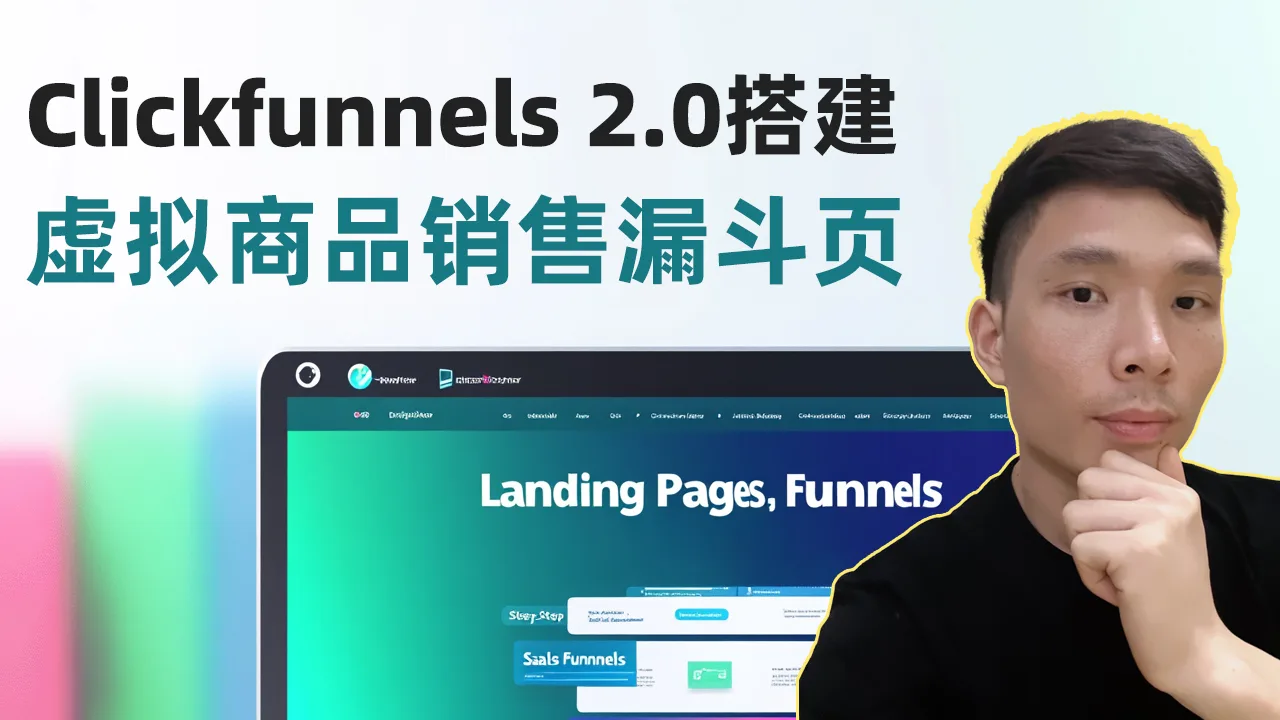 【Clickfunnels 2.0教学】搭建虚拟产品销售漏斗页教程