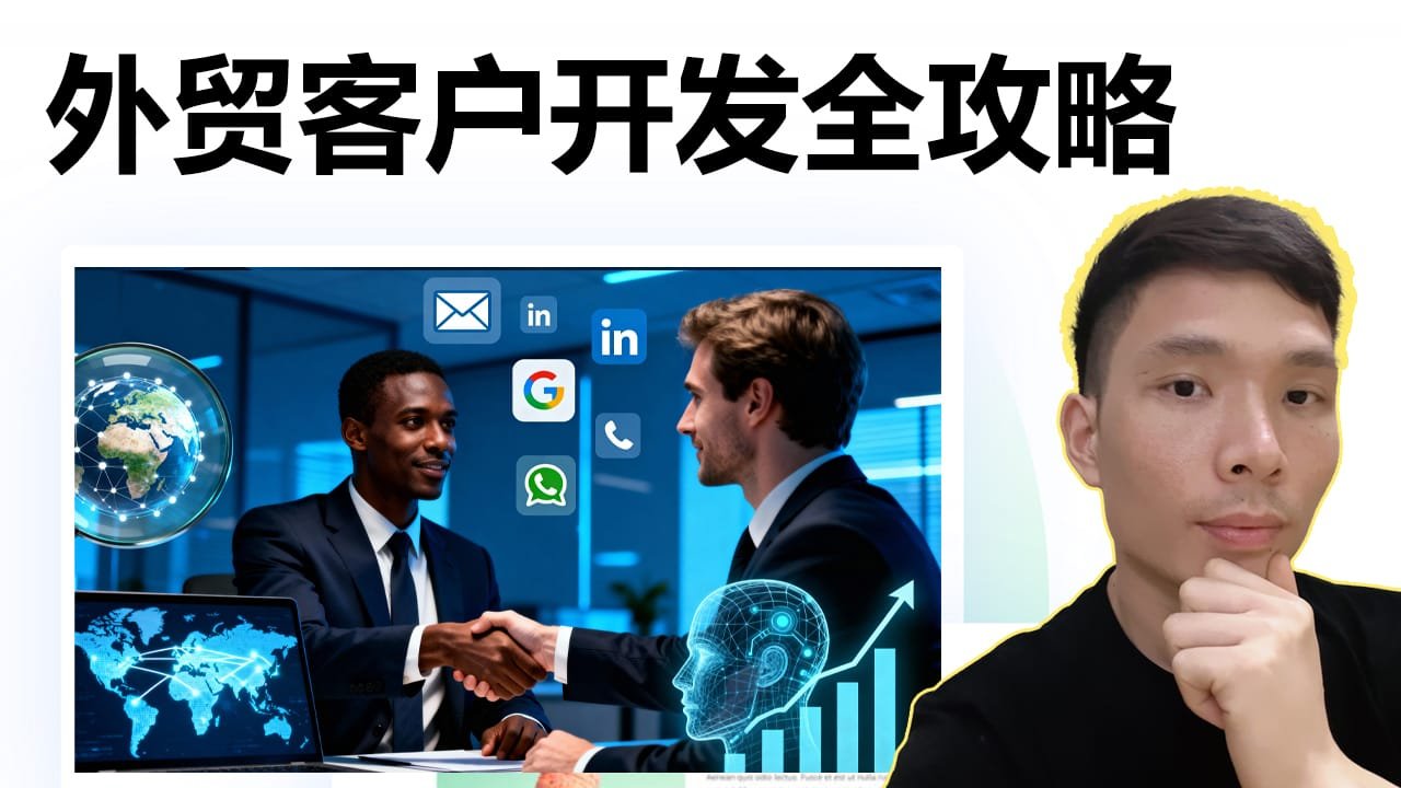 外贸新手必看:用这10种方法轻松找到优质海外客户！