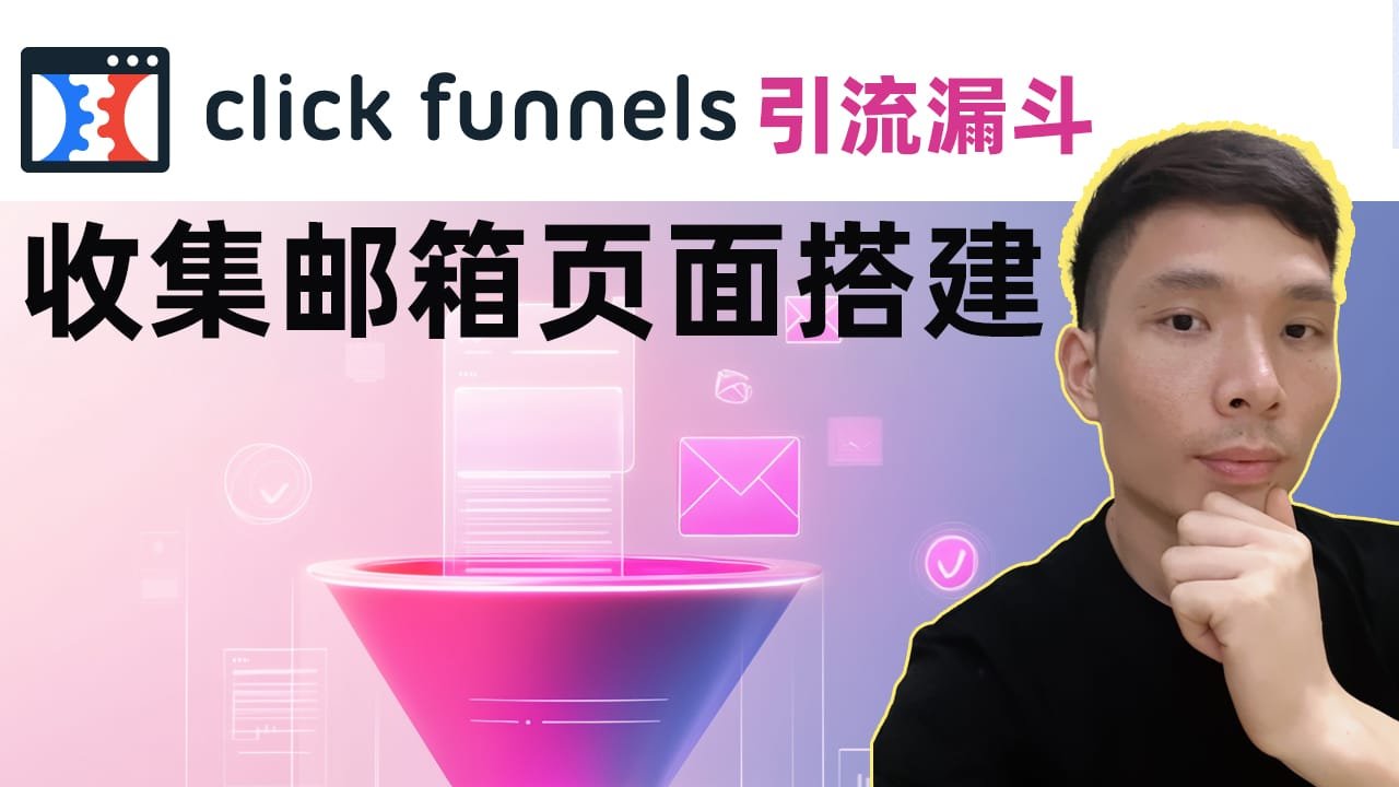 ClickFunnels AI引流漏斗快速搭建教程（用于邮箱收集）