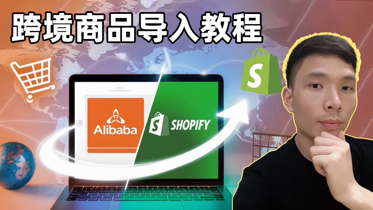 阿里巴巴国站+Shopify教程：轻松实现无货源一件代发，玩转跨境快速上架