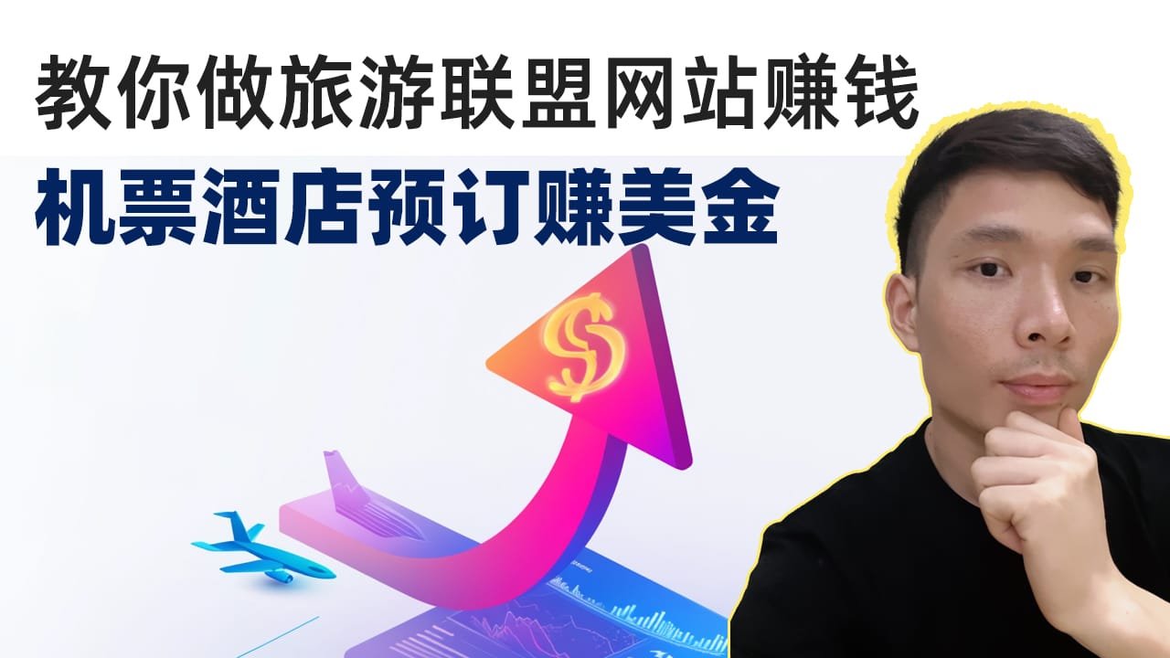 制作机票预订网站通过联盟营销赚钱教程