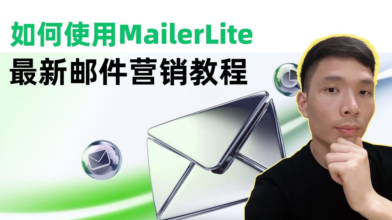 2025年最简单的MailerLite教程：新手也能秒懂的邮件营销指南