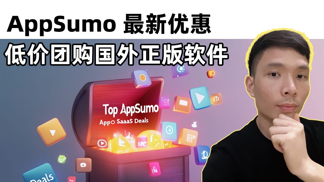 AppSumo最新软件团购推荐：低价购买海外正版软件