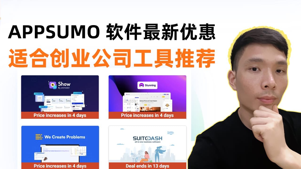 8个AppSumo Deals最新优惠软件推荐：一次性买断获取各类实用 SaaS 软件工具，适合创业公司