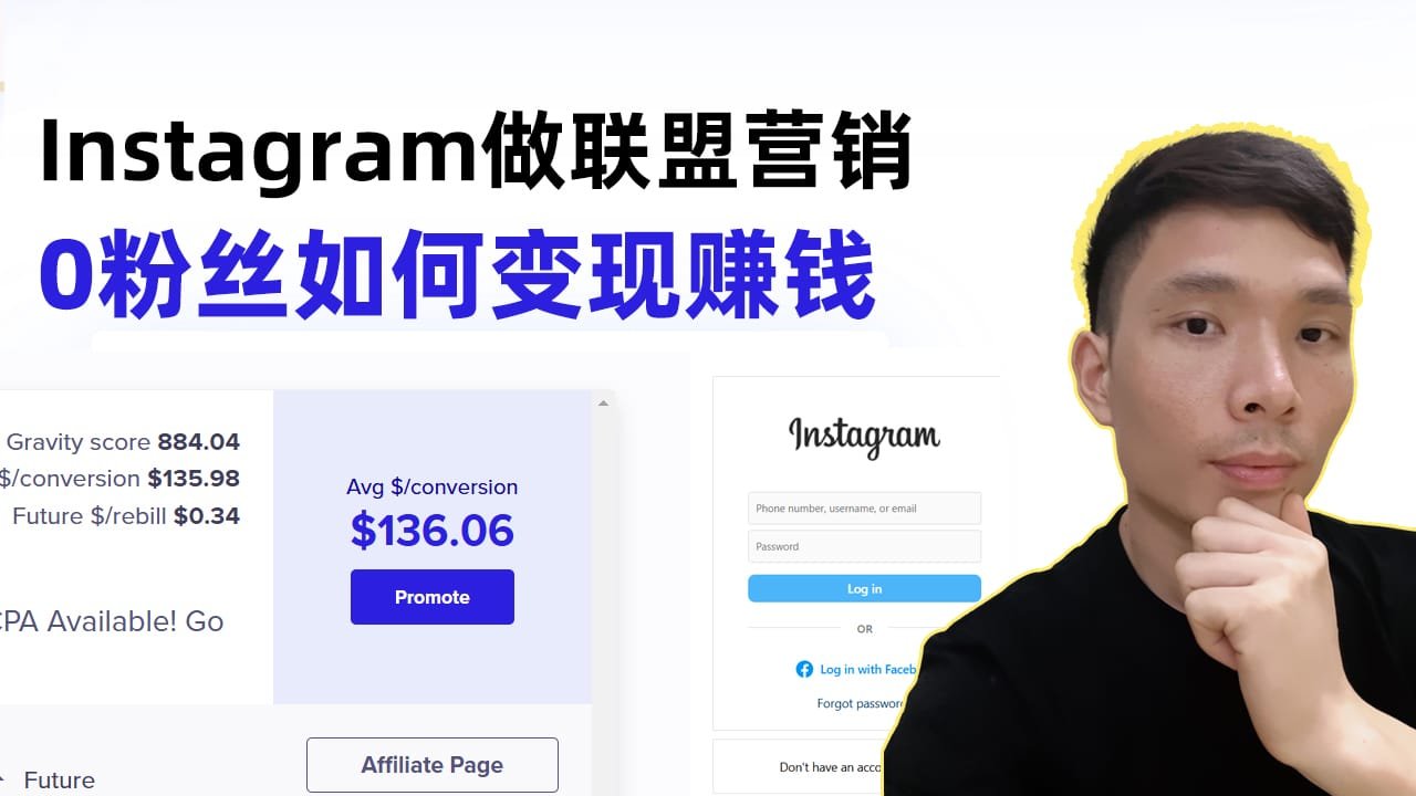 Instagram + 联盟营销：如何轻松在网上赚钱？0基础也能上手！